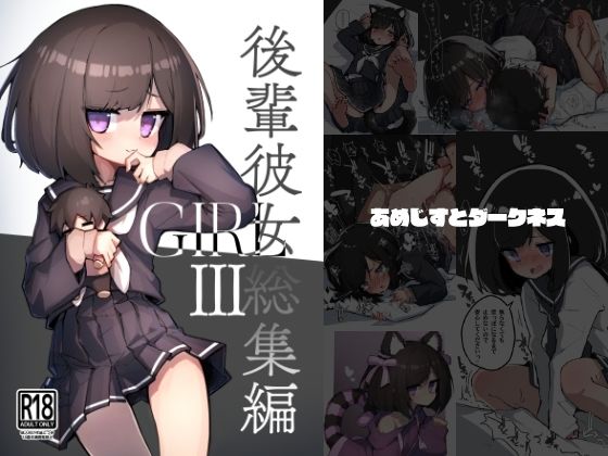 GIRL 後輩彼女総集編III【あめじすとダークネス】無料エロ漫画