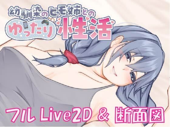 【Live2D ＆ フルボイス】幼馴染のヒモ姉とのゆったり性活【くらむせぼん】無料エロ漫画