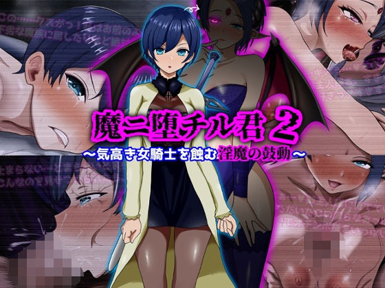 魔ニ堕チル君2〜気高き女騎士を蝕む淫魔の鼓動〜【ぴあすとらん】無料エロ漫画