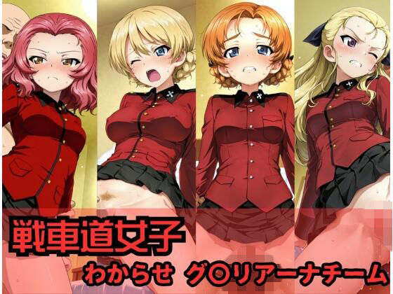戦車道女子 わからせ グ〇リアーナチーム編【ヒロインLOVE?】無料エロ漫画
