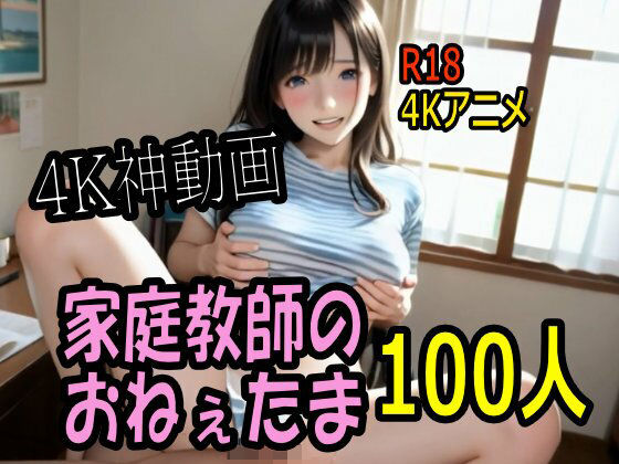 【4K動画】カテキョー天国・家庭教師のおねぇたま100人とセックスのお勉強！【100分】【こまんこ倶楽部】無料エロ漫画