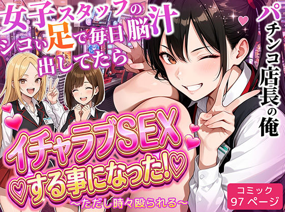 パチンコ店長の俺。女子スタッフのシコい足で毎日脳汁出してたらイチャラブSEXする事になった！〜ただし時々殴られる〜【ラブリークラフト】無料エロ漫画