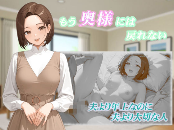 もう奥様には戻れない【くろのり】無料エロ漫画