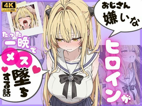 ヒロインのパパ活初体験 〜金〇の闇編〜【アイズプラス】無料エロ漫画