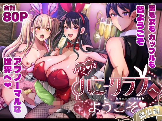 おち〇ぽバニークラブへようこそ総集編【まるちぃず】無料エロ漫画