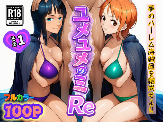 ユメユメのミRe 〜夢のハーレム海賊団を結成せよ〜 その1【ぴんぴん丸】無料エロ漫画