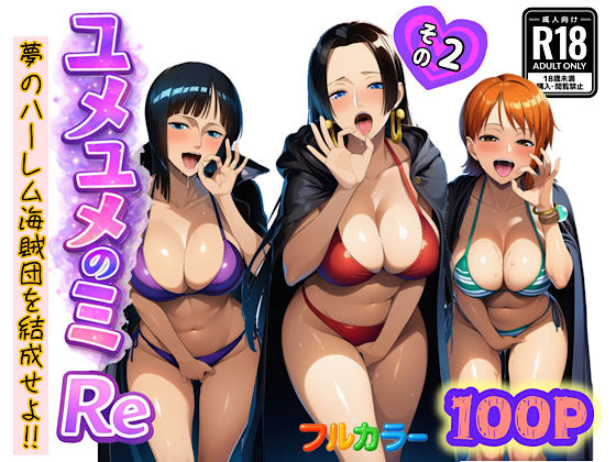 ユメユメのミRe 〜夢のハーレム海賊団を結成せよ〜 その2【ぴんぴん丸】無料エロ漫画