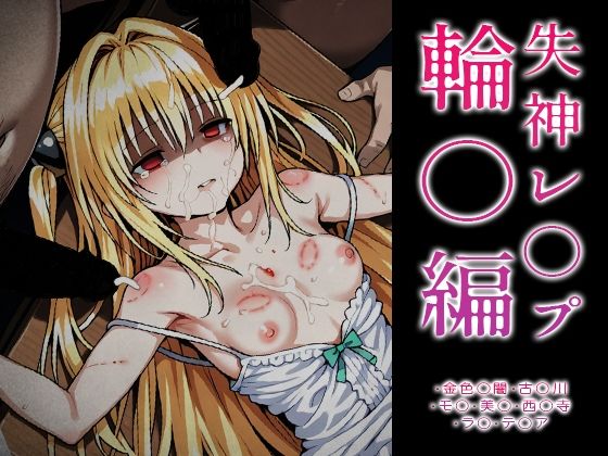 【ToLOVE○】失神レ○プ輪○編【はれんち出版】無料エロ漫画