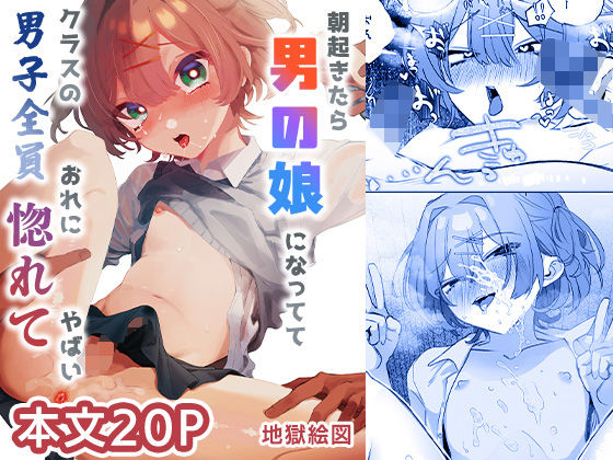 朝起きたら男の娘になっててクラスの男子全員おれに惚れてやばい【地獄絵図】無料エロ漫画