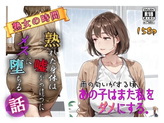 雨の匂いがする頃、あの子はまた私をダメにする。【AI工房ひげめがね】無料エロ漫画