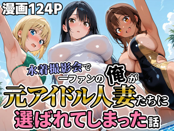 水着撮影会で1ファンの俺が元アイドル人妻たちに選ばれてしまった話【人妻OL敗北劇場】無料エロ漫画