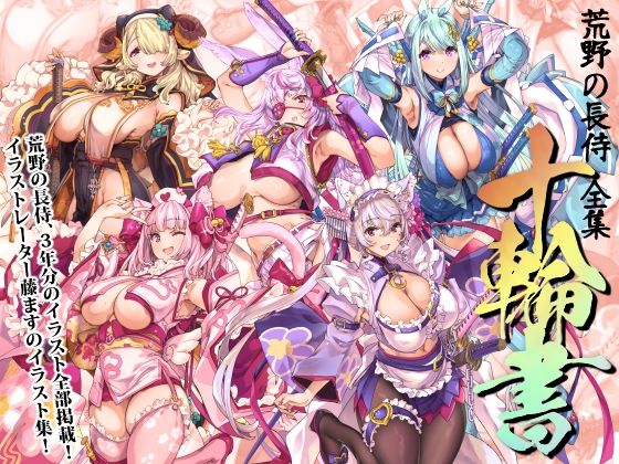 荒野の長侍全書「十輪書」【藤屋本店FANZA】無料エロ漫画