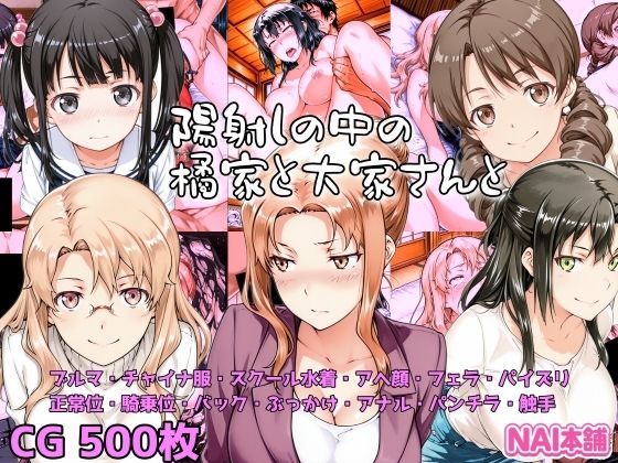 陽射しの中の橘家と大家さんと【NAI本舗】無料エロ漫画