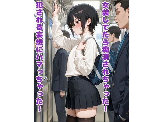 女装してたら痴●されちゃった！犯●れる妄想にハマっちゃった！【BLUEMOON NOVEL】無料エロ漫画