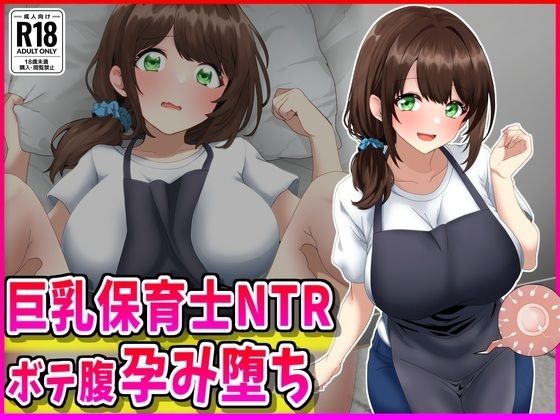 巨乳保育士NTR、ボテ腹、孕み堕ち。【峰田虎次郎】無料エロ漫画