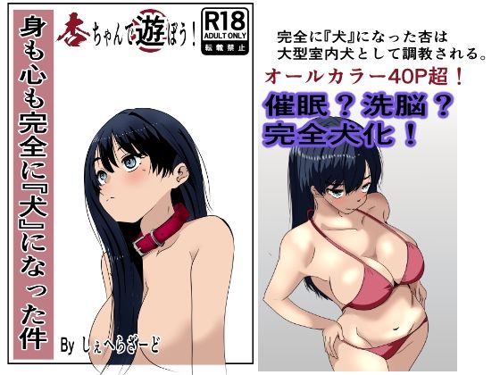 身も心も完全に犬になった件〜杏ちゃんで遊ぼう！〜【杏の唄】無料エロ漫画