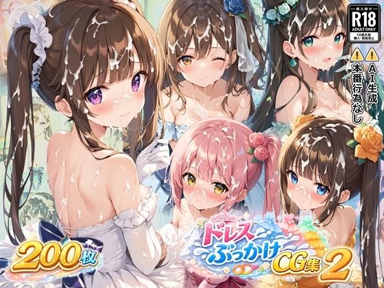 ドレスぶっかけCG集2【すとりんぐ】無料エロ漫画