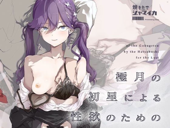 極月の初星による性欲のための【焼きたて・F・ジャマイカ】無料エロ漫画