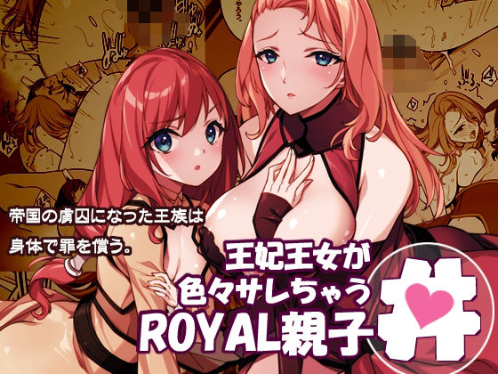 王妃王女が色々サレちゃうROYAL親子丼【アメリカン拳法】無料エロ漫画