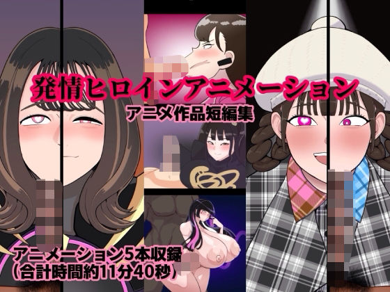 発情ヒロインアニメーション【くれーぷくれーぷ】無料エロ漫画