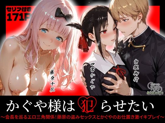 かぐや様は犯らせたい〜会長を巡るエロ三角関係！藤原の盗みセックスとかぐやのお仕置き激イキプレイ〜【Kaleidoscope】無料エロ漫画