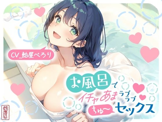 お風呂でイチャあまラブラブちゅ〜セックス【ありがた屋】無料エロ漫画
