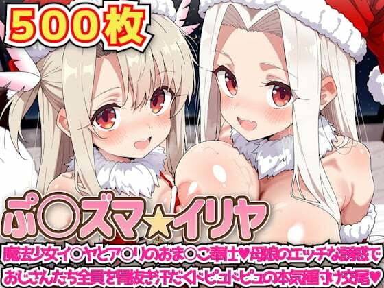 ぷ○ズマ☆イリヤ 〜魔法少女イ○ヤとア○リのおま○こ奉仕母娘のエッチな誘惑でおじさんたち全員を骨抜き汗だくドピュドピュの本気種付け交尾〜【haku】無料エロ漫画