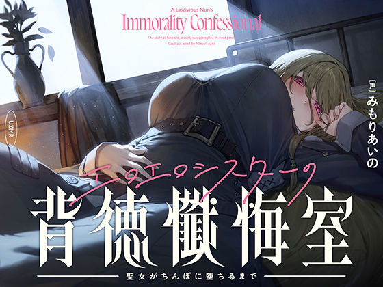 【癒やし×囁き×どすけべ】エロエロシスターの背徳懺悔室 〜聖女がちんぽに堕ちるまで〜【UZMR】無料エロ漫画