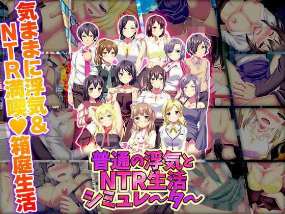 普通の浮気とNTR生活シミュレーター【天粋球児】無料エロ漫画