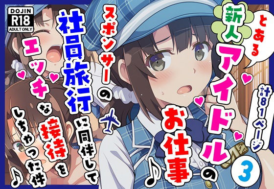 とある新人アイドルのお仕事3〜スポンサーの社員旅行に同伴してエッチな接待をさせられちゃった件【カメスタジオ】無料エロ漫画