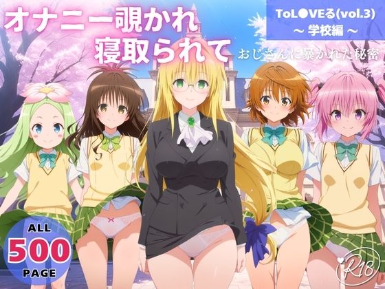 オナニー覗かれ、寝取られて ToL●VEる（vol.3） 〜 学校編 〜 おじさんに暴かれた秘密【みるくのよろず支援】無料エロ漫画