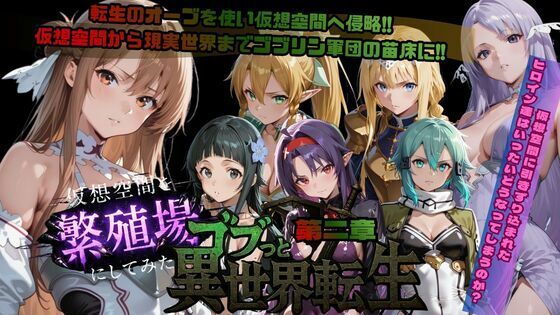 ゴブっと異世界侵略第2章〜仮想空間を繁殖場にしてみた【ごぶ太の仲良しチャンネル】無料エロ漫画