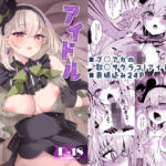 アイドルたるもの…？【りゅうかくさんのどあめ】無料エロ漫画