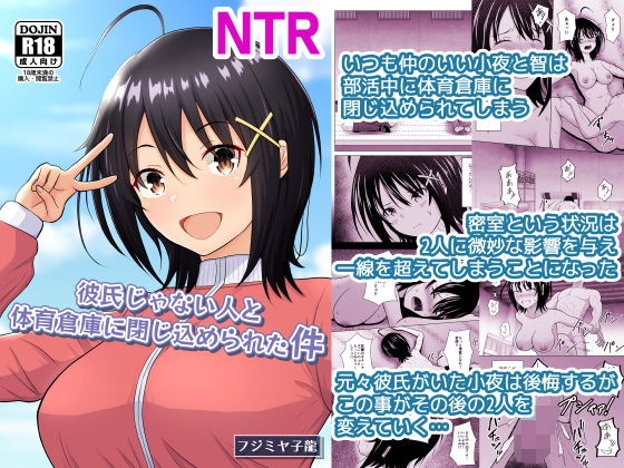 彼氏じゃない人と体育倉庫に閉じ込められた件【アトリエフジミヤ】無料エロ漫画