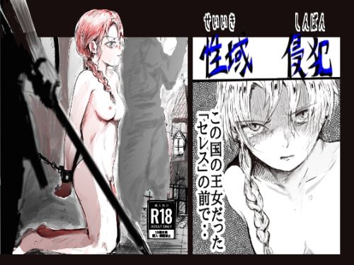 性域侵犯【クリフジキセキ】無料エロ漫画