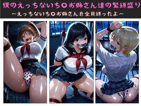 僕のえっちないち〇お姉さん達の緊縛盛り 〜えっちないち〇お姉さんを全員縛ったよ〜【クソガ〇ハーレム工房】無料エロ漫画