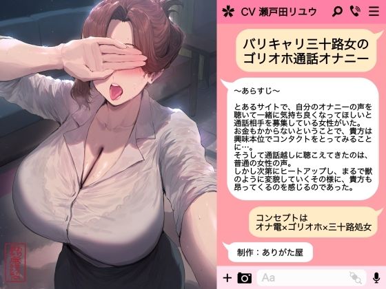 バリキャリ三十路女のゴリオホ通話オナニー【ありがた屋】無料エロ漫画