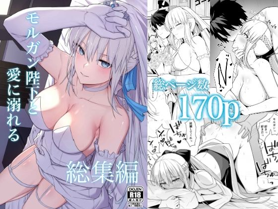 モルガン陛下と愛に溺れる総集編【ナツザメ】無料エロ漫画