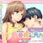 婚約者の母親は、俺の元カノでした。〜ママになったからには、い〜っぱいオギャらせてあげる♪〜【アパタイト】無料エロ漫画