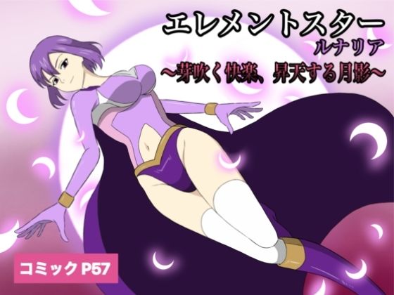 エレメントスター:ルナリア〜芽吹く快楽、昇天する月影〜【あい（リョナ）】無料エロ漫画