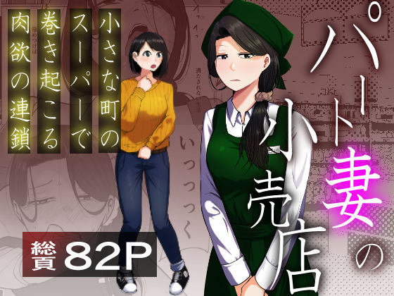 パート妻の小売店〜片田舎のスーパーは肉欲の坩堝〜【左右加だだす】無料エロ漫画