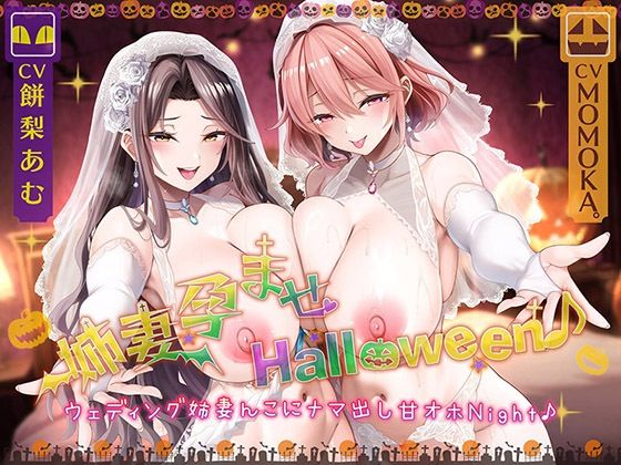 姉妻孕ませHalloween♪ ウェディング姉妻んこにナマ出し甘オホNight♪【KU100ハイレゾ】【パースペクティブ少女幻奏】無料エロ漫画