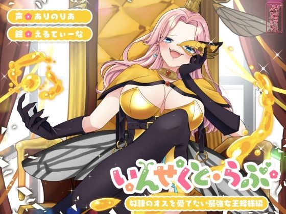 【昆虫擬人化/第1弾】いんせくと・らぶ -奴●のオスを愛でたい最強女王蜂様編-【チン踏み/ちんぐり返し】【ありがた屋】無料エロ漫画