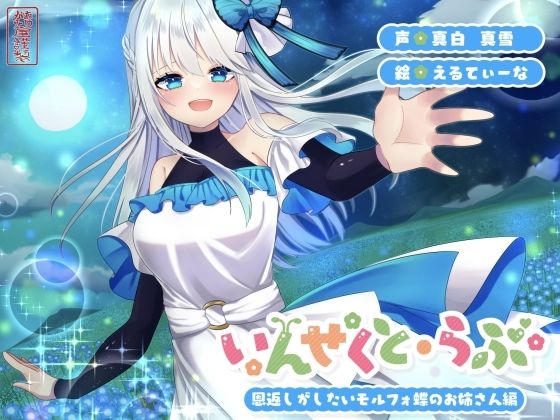 【昆虫擬人化/第2弾】いんせくと・らぶ -恩返しがしたいモルフォ蝶のお姉さん編-【甘々/恩返しエッチ】【ありがた屋】無料エロ漫画