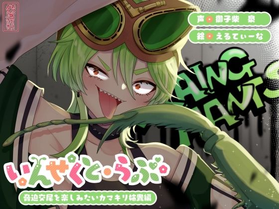 【昆虫擬人化/第3弾】いんせくと・らぶ -脅迫交尾を楽しみたいカマキリ姉貴編-【キメセク/飲ザーゲップ】【ありがた屋】無料エロ漫画
