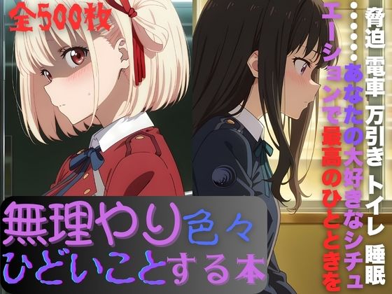 リ〇リスに無理やり色々ひどいことする本【AI暴君nERO】無料エロ漫画