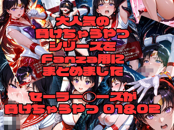 セーラーマーズが負けちゃうやつ01＆02【morning sugar】無料エロ漫画