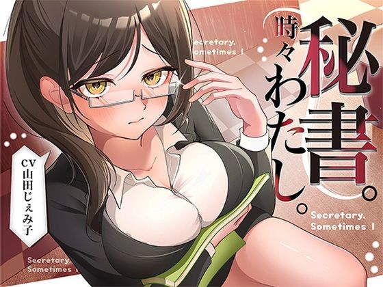 秘書。時々わたし。【みずしろラビリンス♪】無料エロ漫画
