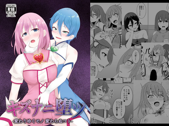 キズナニ堕ツ – 変わりゆくモノ 変わらぬコト-【天パ屋さん】無料エロ漫画