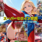 【スーパーヒロイン蹂躙-スーペリアガールver-前編】【セルフィッシュくん】無料エロ漫画